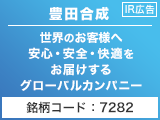 【IR広告】豊田合成 世界のお客様へ安心・安全・快適をお届けするグローバルカンパニー
