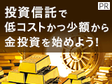 投資信託で低コストかつ少額から金投資を始めよう！【UBSアセット・マネジメント】