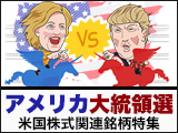 2016年アメリカ大統領選と投資の世界市場をプロが先ヨミ！