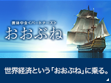 世界経済という「おおぶね」に乗る