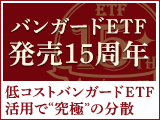 バンガードETF発売15周年、低コストバンガードETF活用で“究極”の分散