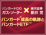 バンガードCIO ガス・ソーター×新井党 スペシャル対談 バンガード成長の軌跡とバンガードETF