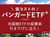 低コストの「バンガードETF®」米国籍ETFの経費率引き下げに注力！