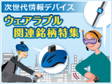次世代情報デバイス ウェアラブル 関連銘柄特集