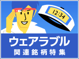 先ヨミ！銘柄トレンド見聞録　ウェアラブルによって、私たちの生活が豊かに便利に！