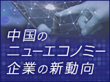 【特集】中国のニューエコノミー企業の新動向