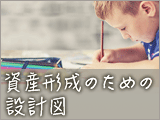 資産形成のための設計図