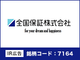 全国保証　お客様の夢と幸せの実現のために。【IR広告】