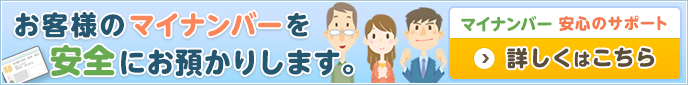 マイナンバー・安心のサポート