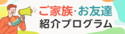  お友達紹介プログラム