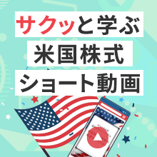 【スキマ時間に】サクッと学ぶ！米国株式ショート動画