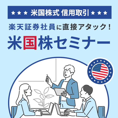 現場社員に直接アタック！米国株セミナー（信用取引編）