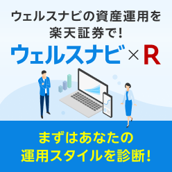 ウェルスナビの資産運用を楽天証券で！「ウェルスナビ×R」