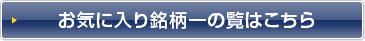 お気に入り銘柄一の覧はこちら