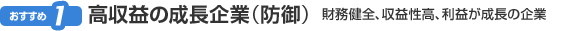 おすすめ１　高収益の成長企業（防御）