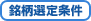 銘柄選定条件