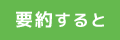 要約すると
