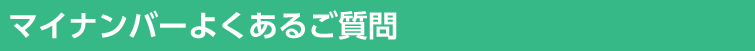 マイナンバーよくあるご質問