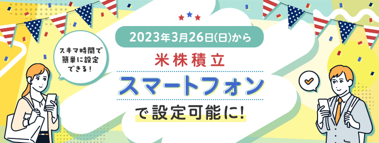米株積立 スマートフォンで設定可能に！