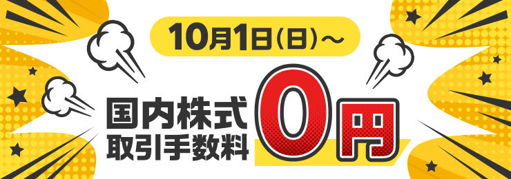 国内株式　取引手数料”ゼロコース”変更受付スタート！