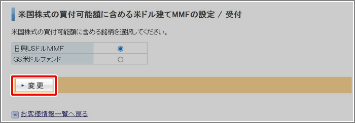下記の受付画面でお客様が米国株式の買付可能額に充当したい銘柄を選択していただき、「変更」ボタンをクリックします。