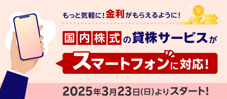 貸株サービスがスマートフォンに対応！手軽に貸株設定ができて金利がもらえるように！（3/23～）