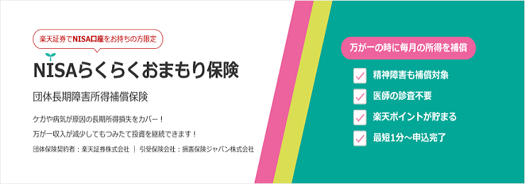 NISAらくらくおまもり保険（団体長期障害所得補償保険）の提供を開始します（3月23日～）