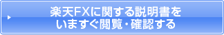 楽天FXに関する説明書をいますぐ閲覧・確認する