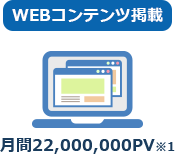 WEBコンテンツ掲載