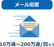 メール配信