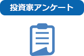 投資家アンケート