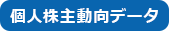 個人株主動向データ