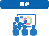 開催