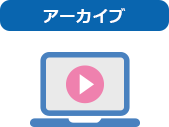 アーカイブ
