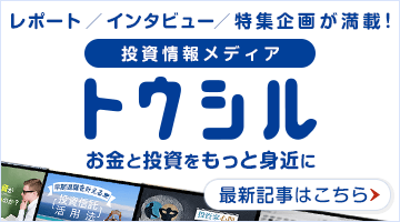 投資情報メディア トウシル