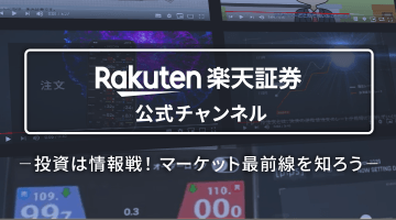 楽天証券 公式YouTubeチャンネル
