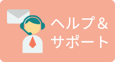 ヘルプ＆サポート