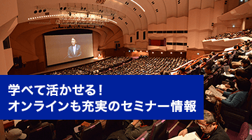 学べて活かせる！ オンラインも充実のセミナー情報