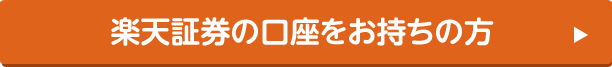 楽天証券の口座をお持ちの方