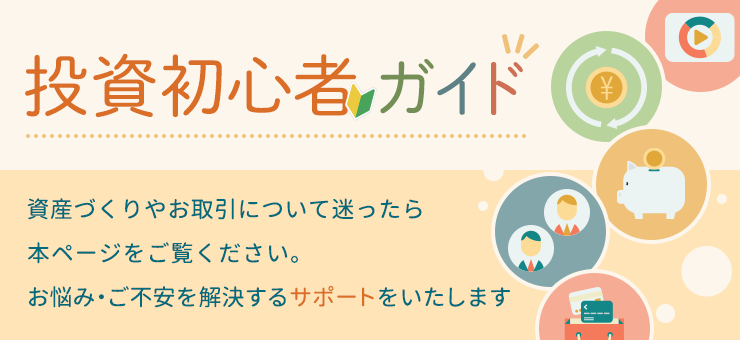 資産づくりやお取引について迷ったら本ページをご覧ください。お悩み・ご不安を解決するサポートをいたします