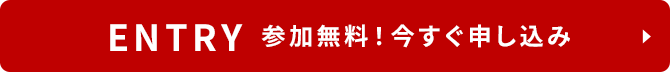 ENTRY 参加無料！今すぐ申し込み
