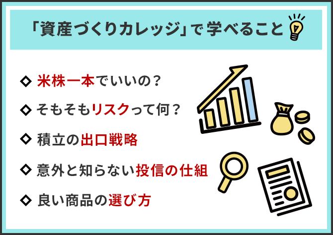 「資産づくりカレッジ」で学べること