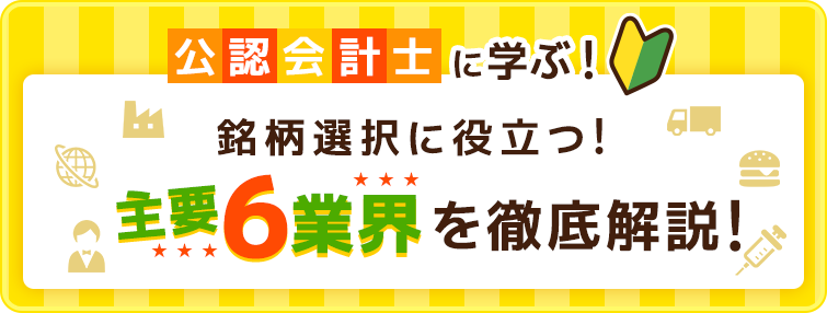 公認会計士に学ぶ！　初心者にもできる長期投資で厳選銘柄を探そう！（ネット全6回）