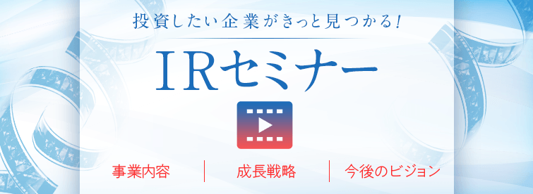 投資したい企業がきっと見つかる！IRセミナー