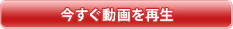 今すぐ動画を再生