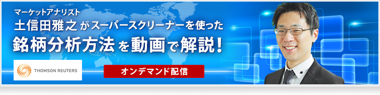 スーパースクリーナーを使った銘柄分析方法を動画で解説！