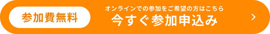 参加費無料 今すぐ参加申込み