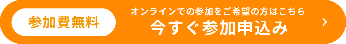参加費無料 今すぐ参加申込み