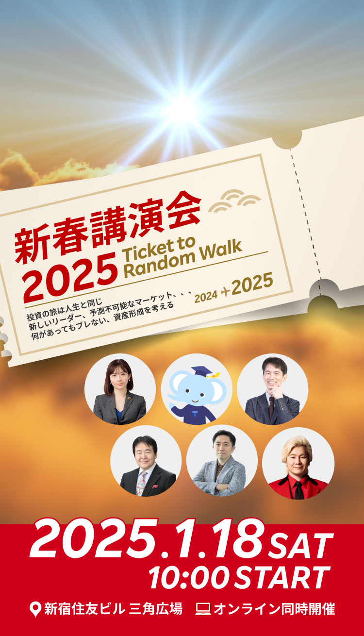 新春講演会 2025 投資の旅は人生と同じ新しいリーダー、予測不可能なマーケット、、、何があってもブレない、資産形成を考える 2025.1.18 SAT 10:00 START