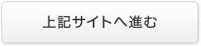 上記サイトへ進む